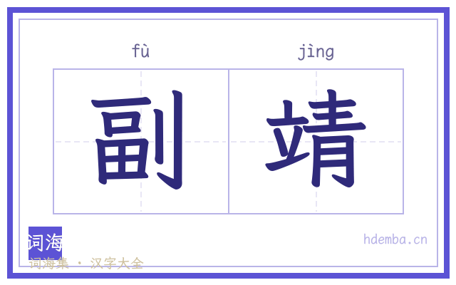 副靖的书法字