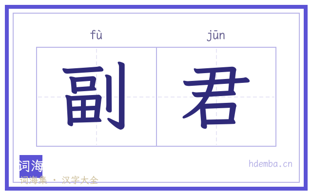 副君的书法字