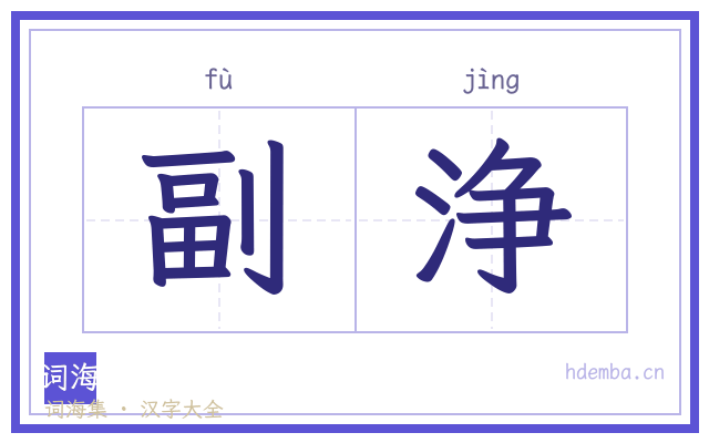 副浄的书法字