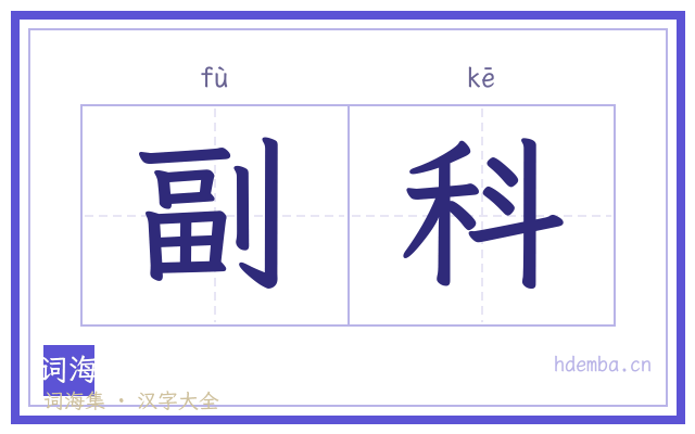 副科的书法字