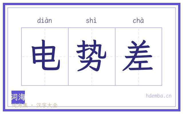 电势差的书法字