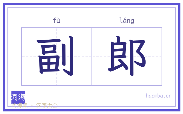 副郎的书法字