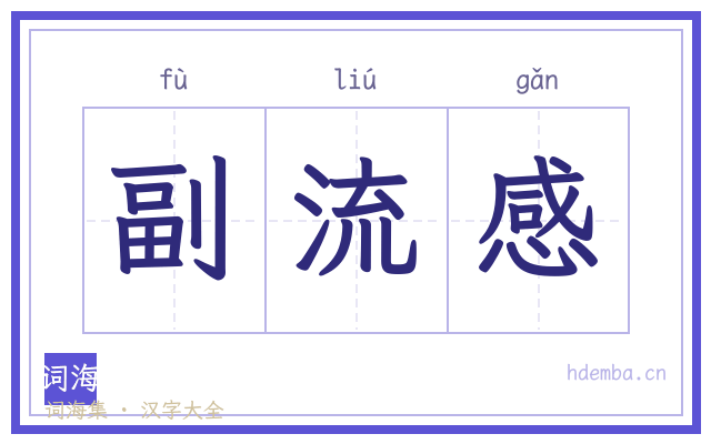 副流感的书法字