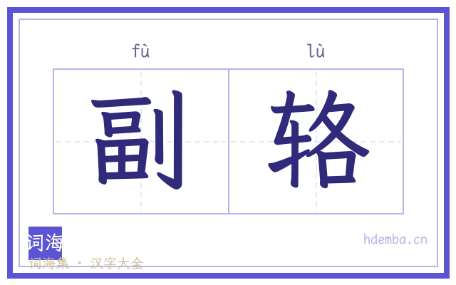 副辂的书法字