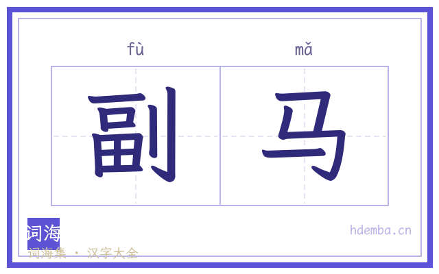 副马的书法字