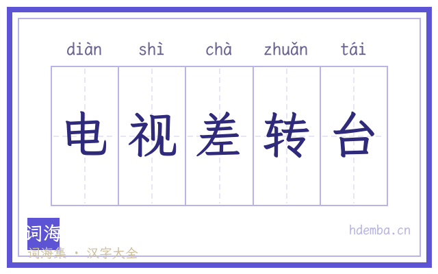 电视差转台的书法字