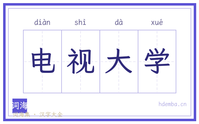 电视大学的书法字