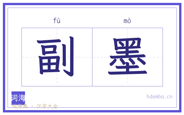 副墨的书法字