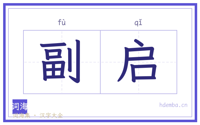 副启的书法字