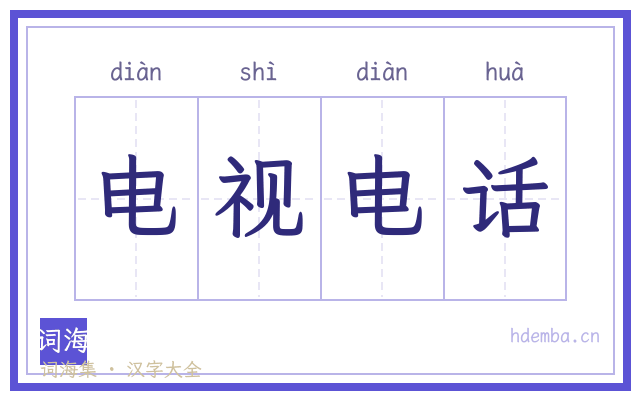 电视电话的书法字