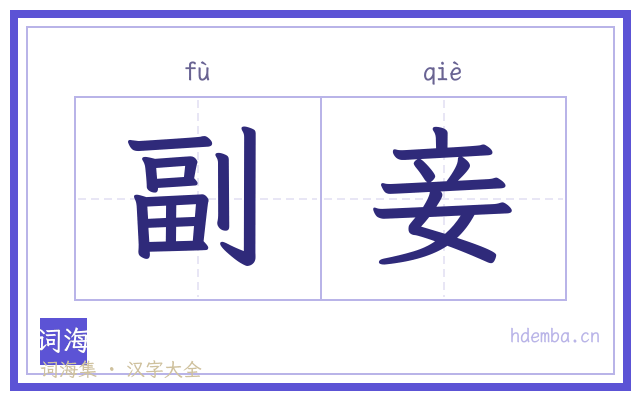 副妾的书法字