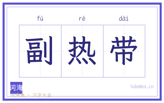 副热带的书法字