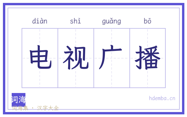 电视广播的书法字