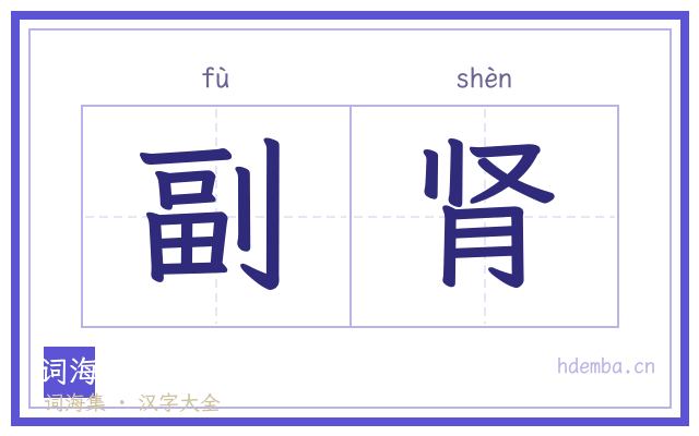 副肾的书法字