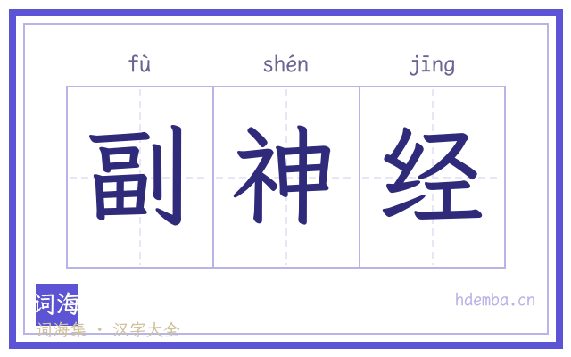 副神经的书法字