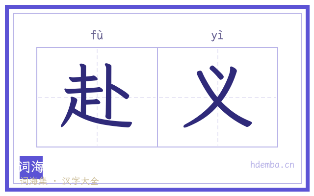 赴义的书法字