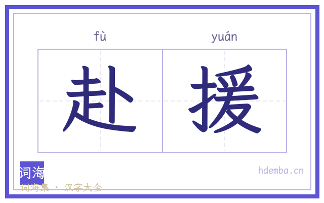 赴援的书法字