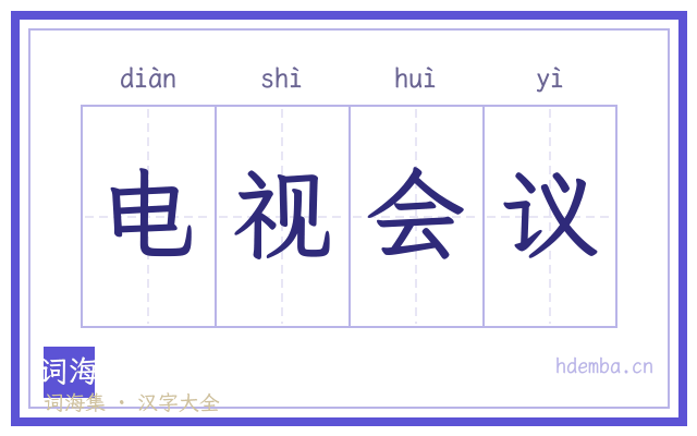 电视会议的书法字