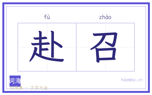 赴召的书法字