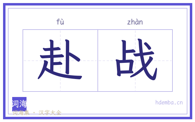 赴战的书法字