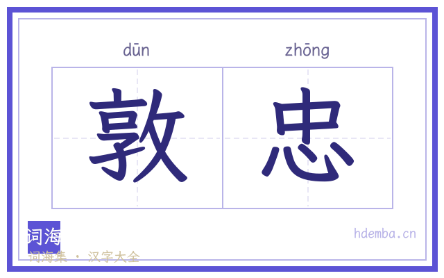 敦忠的书法字