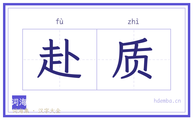 赴质的书法字