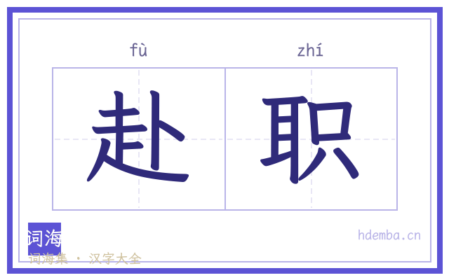 赴职的书法字
