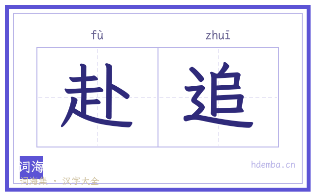 赴追的书法字