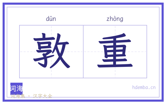 敦重的书法字