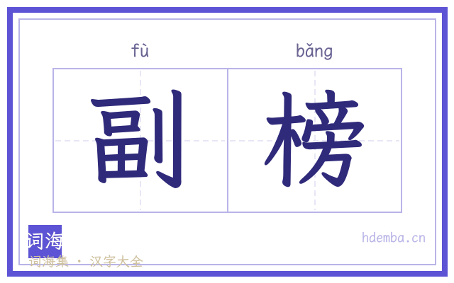 副榜的书法字
