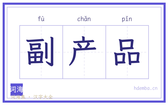 副产品的书法字