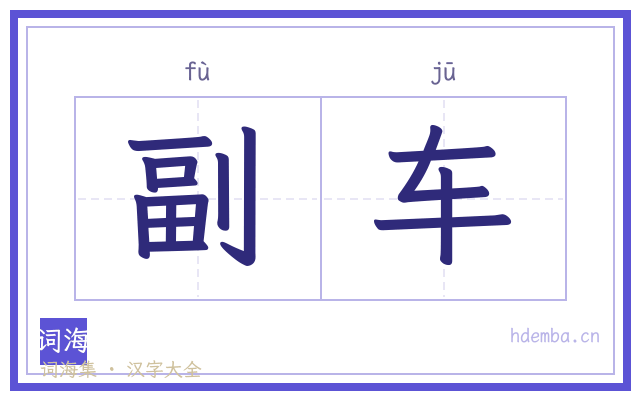 副车的书法字