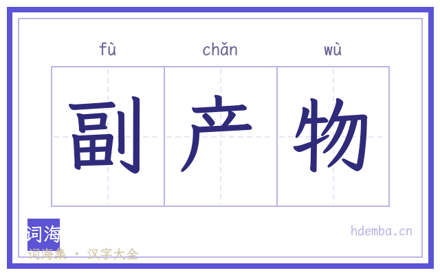 副产物的书法字