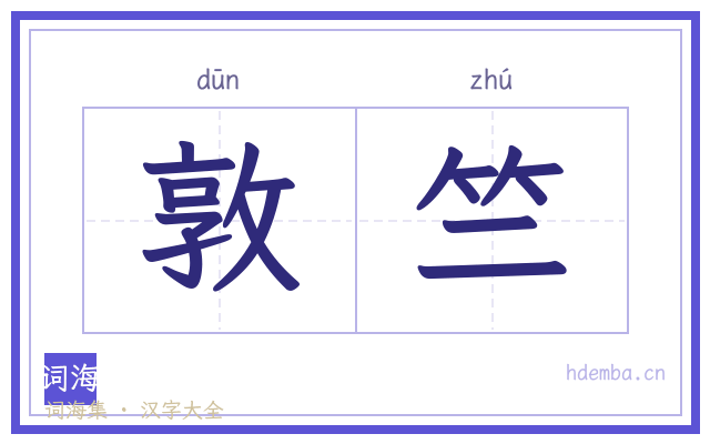 敦竺的书法字