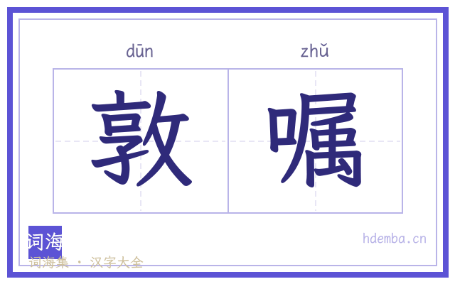 敦嘱的书法字