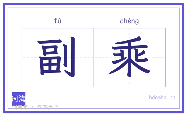 副乘的书法字