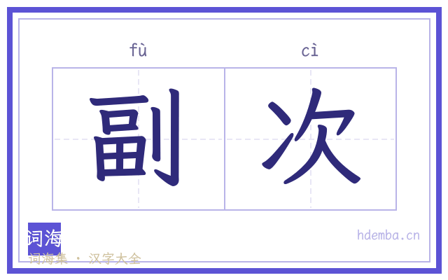 副次的书法字