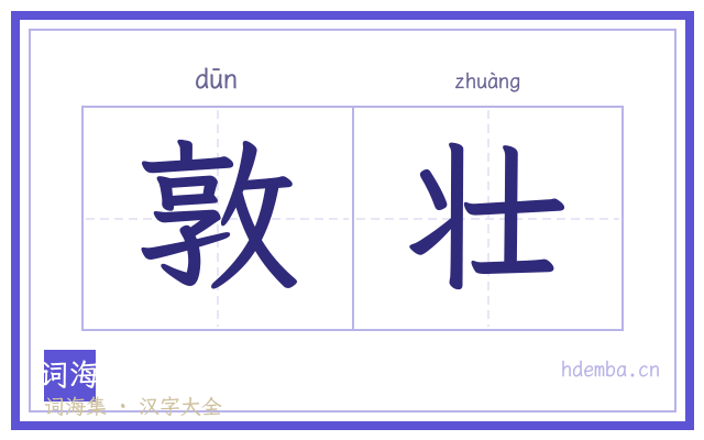 敦壮的书法字