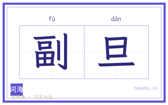 副旦的书法字