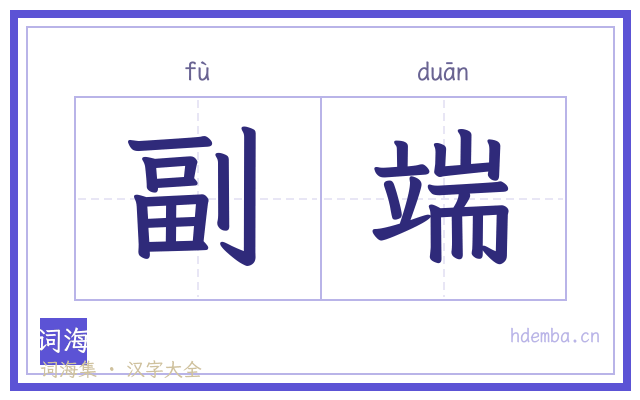 副端的书法字
