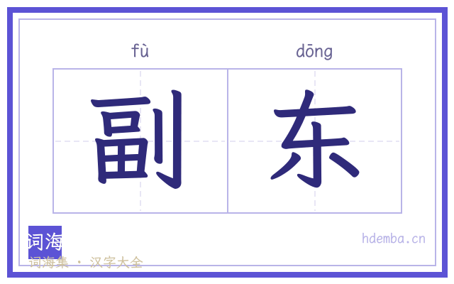 副东的书法字