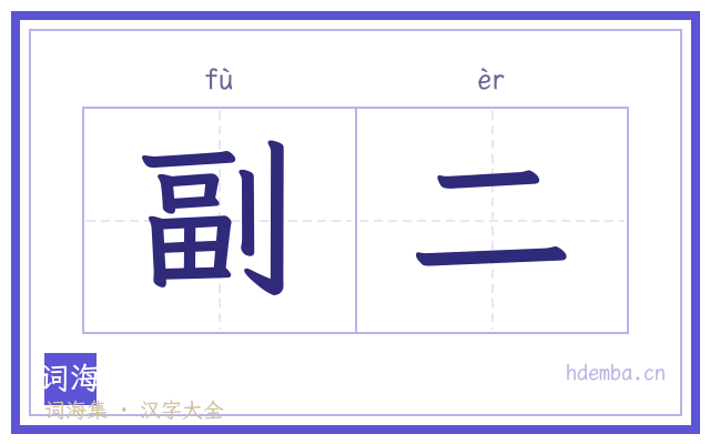 副二的书法字