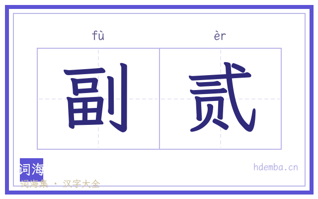 副贰的书法字