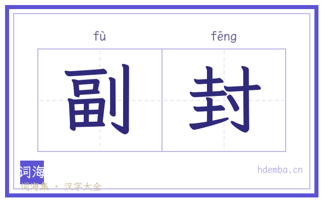 副封的书法字