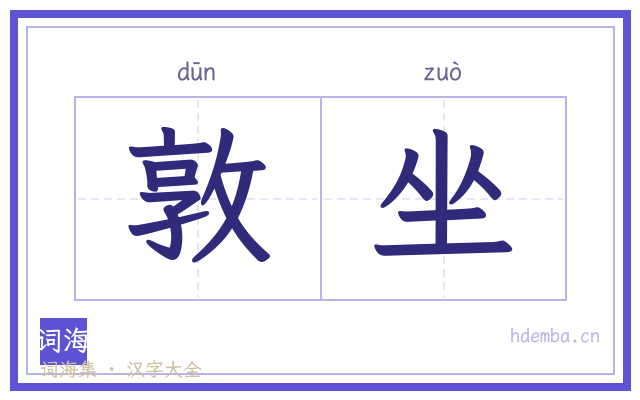 敦坐的书法字