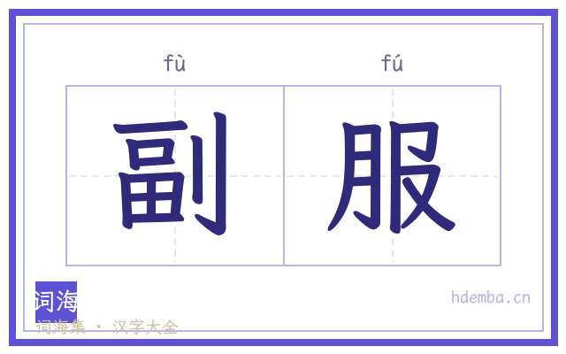 副服的书法字