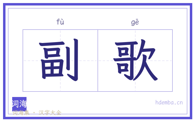 副歌的书法字