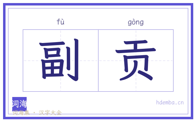 副贡的书法字
