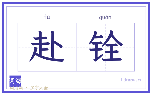 赴铨的书法字