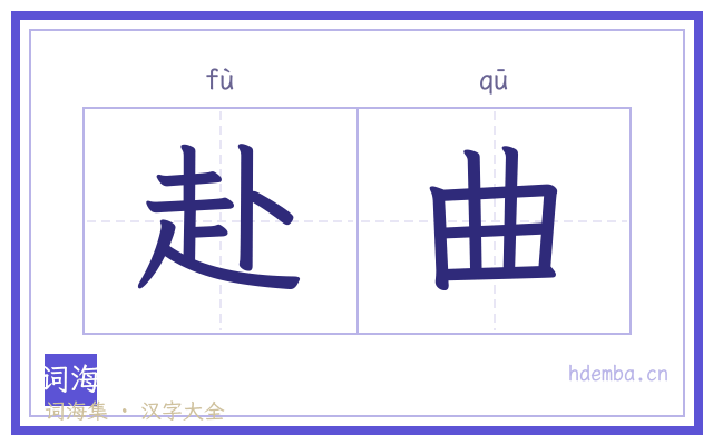赴曲的书法字